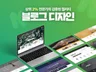블로그디자인, 블로그제작, 블로그스킨 적용까지