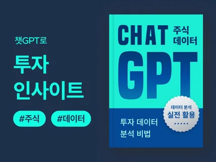 ChatGPT 주식 데이터 분석