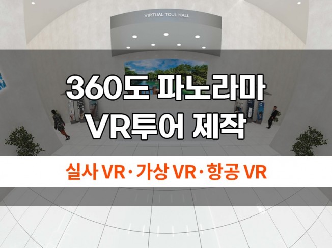 360도 파노라마 VR 투어를 제작해 드립니다.