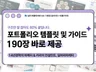 빠르게 시작하는 포트폴리오가이드와 PPT템플릿 190장
