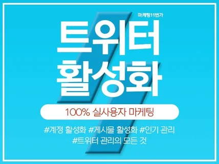 트위터 팔로우, 좋아요, 리트윗, 실사용자 마케팅진행