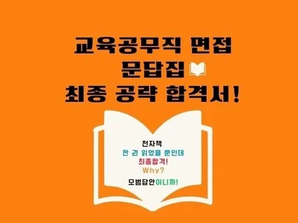 교육공무직 면접 문답집 최종 공략 합격서