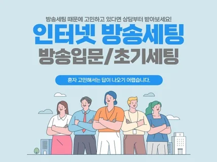 개인 인터넷 방송 세팅 및 교육 도와 드립니다.