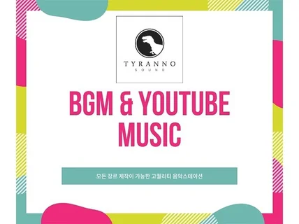 BGM, 유튜브 음악, 인트로 사운드 제작해 드립니다.