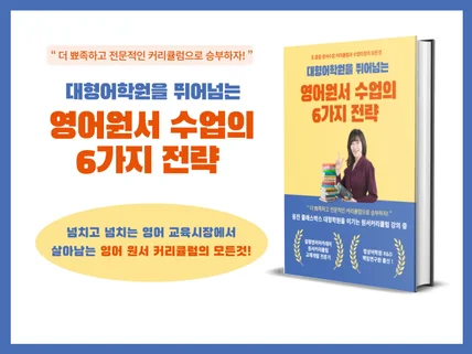 대형어학원을 뛰어 넘는 영어 원서 수업의 6가지 전략