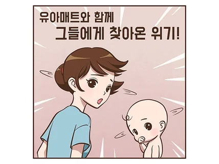 재치있는 웹툰 홍보만화 인스타툰 그려 드립니다.