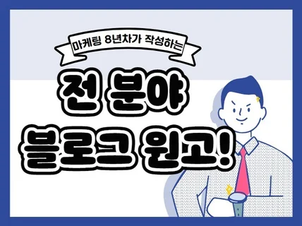 8년차 마케터B의 전분야 블로그 원고