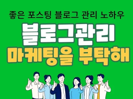 병원 한의원 피부과 성형외과 블로그 관리대행 제작