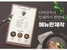 음식점,뷰티샵,헤어샵 메뉴판 디자인 제작해 드립니다.