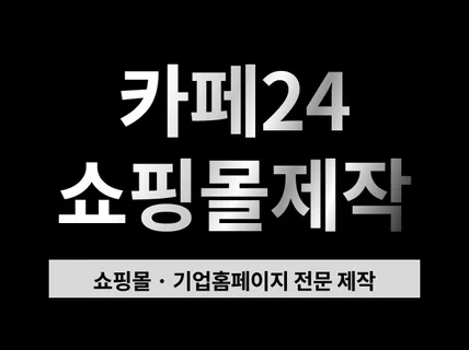 카페24 쇼핑몰 제작 맞춤 디자인부터 운영 세팅까지