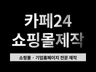 카페24 쇼핑몰 및 기업 홈페이지 제작 전문