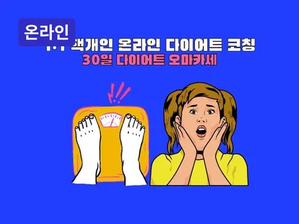 온라인 - 1대1 핵개인PT 다이어트 코칭