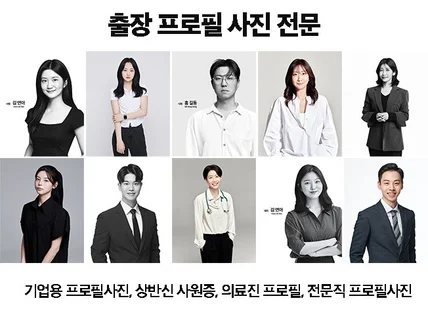 출장사진전문 / 기업 사원증/ 전문직 프로필 사진 촬영