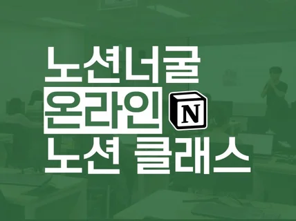 노션 기초 강의 + 맞춤 노션 컨설팅, 왕초보도 가능