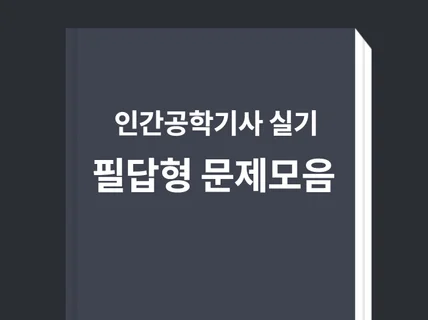 인간공학기사 실기 필답형 문제모음집