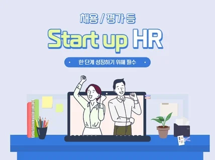 스타트업 HR 세팅을 도와드립니다.