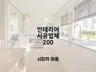 인테리어 시공업체 리스트 드립니다.