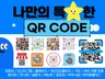 나만의 특별한 QR코드 빠른제작 가능