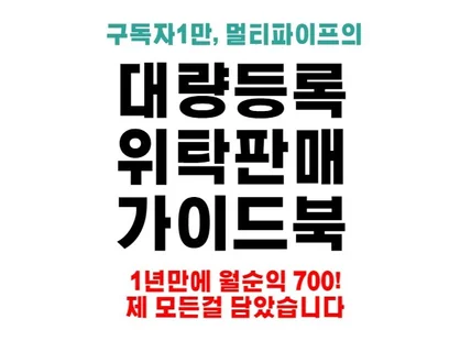 1년만에 월순익700만원 만든 대량등록위탁판매 노하우