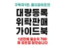 1년만에 월순익700만원 만든 대량등록위탁판매 노하우