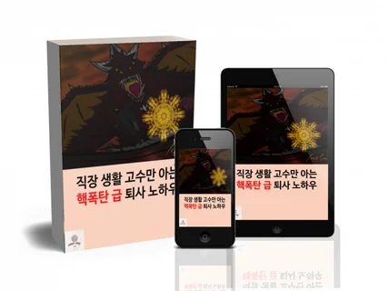 직장 생활 고수만 아는 핵폭탄 급 퇴사 노하우