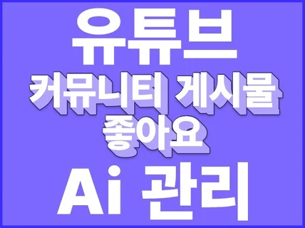 인공지능을 활용한 유튜브 커뮤니티 게시물 좋아요 관리