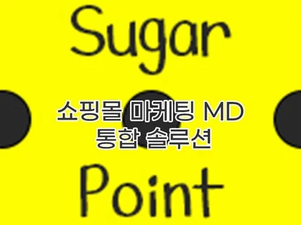 쇼핑몰 마케팅/MD/디자인 업무 대행