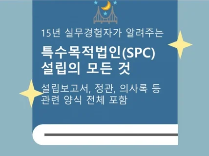 특수목적법인 설립. 정관, 모든 양식 포함