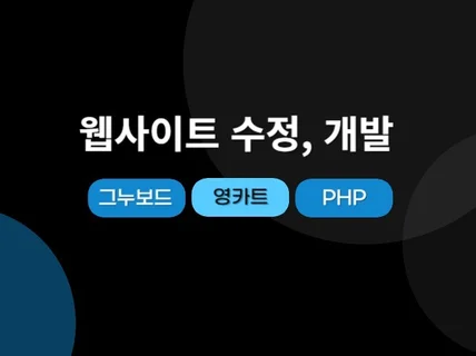 그누보드, 영카트 PHP 웹 사이트 수정 및 유지보수