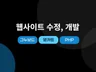 그누보드, 영카트 PHP 웹 사이트 수정 및 유지보수