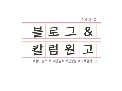 블로그 원고 및 칼럼 작성해 드립니다.