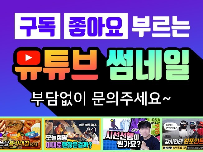 구독, 좋아요, 조회수 올리는 유튜브썸네일 디자인