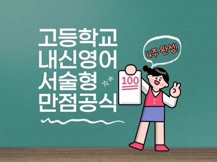 고등학교 내신영어 서술형만점 받을 수 있는 비법을 드립니다.