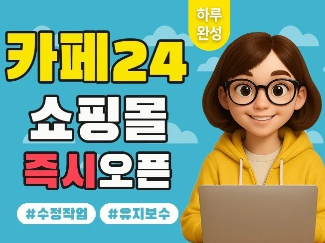 2. 카페24 쇼핑몰..