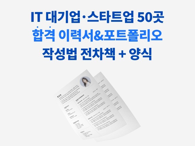 대기업/중견50곳 스카웃 이력서+포트폴리오 작성법,양식