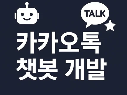 카카오톡 오픈채팅방봇,채널봇,그룹봇,알림톡 맞춤개발