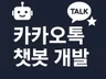 카카오톡 오픈채팅방봇,채널봇,그룹봇,알림톡 맞춤개발