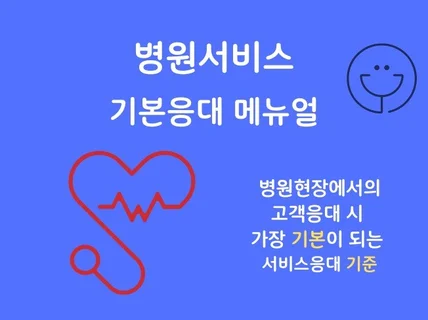 병원고객응대지침,병원서비스메뉴얼