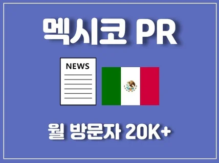 스페인어 기반 멕시코 뉴스 사이트 PR