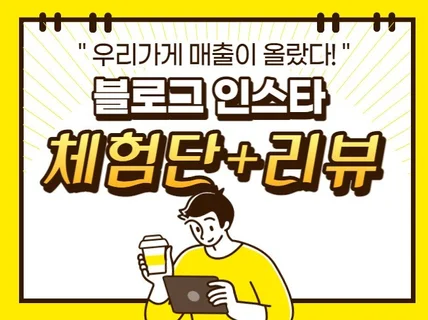 블로그 체험단 인스타 체험단 동시에 구매평 진행합니다