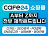 쇼핑몰 자사몰 제작, 오픈까지 전부 도와드립니다.