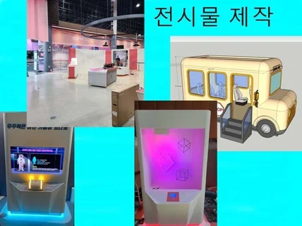 전시물,시제품,3D 기구설계, 제작 및 납품까지