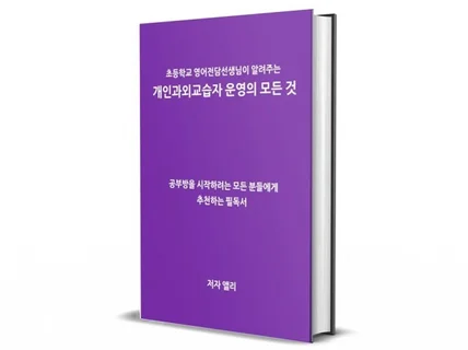 초등 영어선생님이 알려주는 개인과외교습자 운영의 모든것