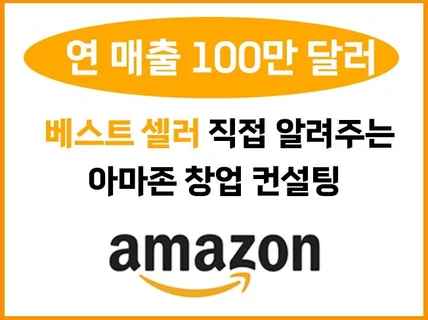 아마존 FBA 입점부터 판매, 운영까지 전 과정 컨설팅