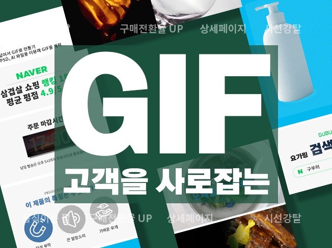 구매전환율 증가시키자 GIF 상세페이지, 배너 제작