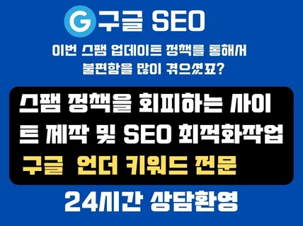 스팸정책회피 구글SEO최적화 사이트제작,관리 합니다