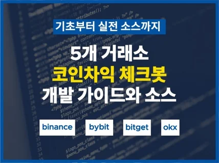 코인차익 알림봇, 구체적인 개발 가이드를 드립니다.