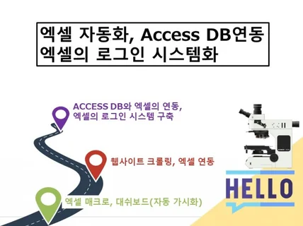 엑셀 Access DB 연동 전문가