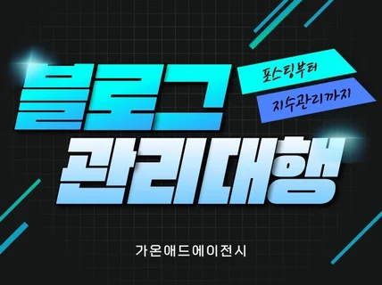 브랜딩 블로그관리 포스팅 전문가가 직접 운영해드립니다