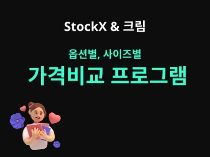 스탁엑스StockX ,크림 옵션별 가격비교 프로그램